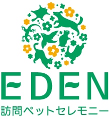 訪問ペットセレモニーEDEN